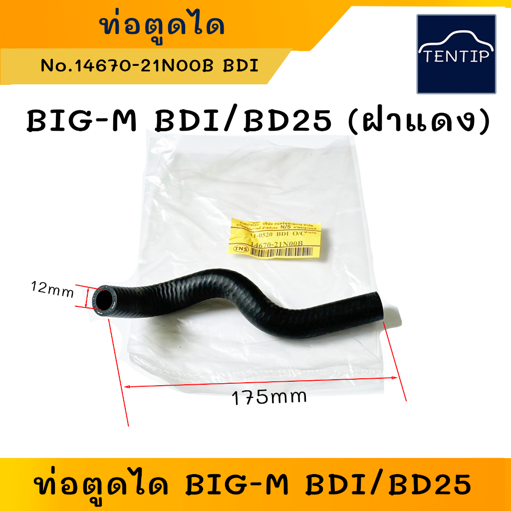 ท่อตูดได ท่อยางตูดไดชาร์จ สายน้ำมันเครื่องตูดไดร์ อย่างดี NISSAN BIG-M BDI, BD25 (ฝาแดง) นิสสัน บิ๊กเอ็ม BigM