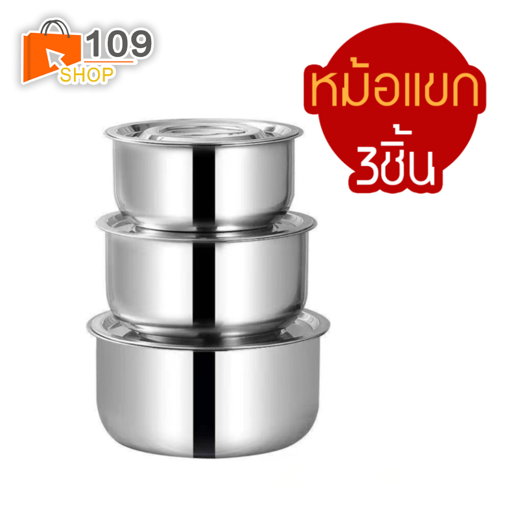 หม้อแขก ชุด 3ใบ พร้อมฝาปิด ขนาด 15/17/19CM ชุดหม้อแขกสแตนเลส