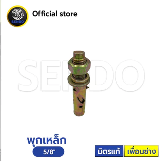 พุกเหล็ก (ราคา/กล่อง) คุณภาพดี ราคาประหยัด