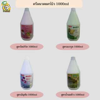 แคร์บิว ครีมนวดผม Carebeau conditioner บำรุงเส้นผมแกลลอน 1000 ml by กำตังค์