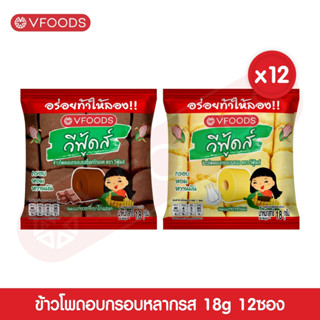 [แพ็ค12ซอง] VFOODS ข้าวโพดอบกรอบหลากรส 18 กรัม