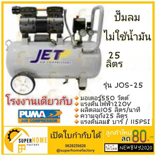 JET ปั๊มลมไร้น้ำมัน รุ่น JOS-25 ขนาด 25 ลิตร ปั๊มลมเสียงเงียบ 25L. มีโซลินอย jos25 ปั๊มลม ปั้มลมออยฟรี ปั๊มลม OILFREE