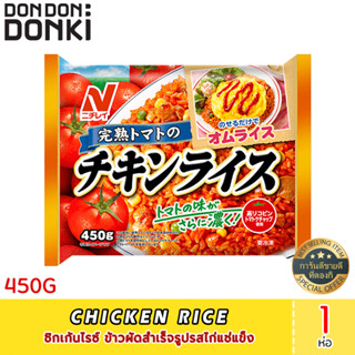 CHICKEN RICE 450G ชิกเก้นไรซ์ ข้าวผัดสำเร็จรูปรสไก่แช่แข็ง (สินค้าแช่แข็ง)