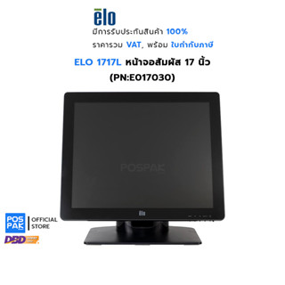 ELO รุ่น 1717L หน้าจอสัมผัส ขนาด 17 นิ้ว ความละเอียด 1280 x 1024 Pixel หน้าจอสัมผัส ณ จุดขาย