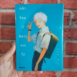 หน้าร้อนที่ฮิคารุจากไป เล่ม 1 มือ 1 พร้อมส่ง