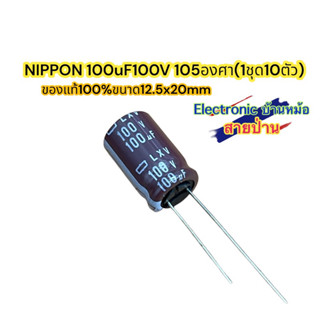 NIPPON 100uF100V 105องศา(1ชุด10ตัว) รหัสสินค้าCP10100N