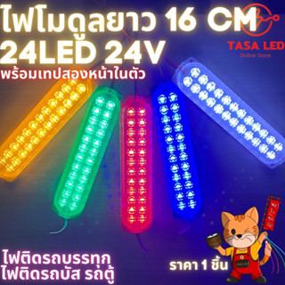 ไฟโมดูล 24V 24LED MODULE ราคาต่อชิ้น ไฟตกแต่งรถบรรทุก รถบัส รถตู้ ยาว 16 cm อันใหญ่ๆ