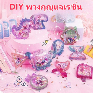 DIY พวงกุญแจเรซิ่น DIY Resin keychain เรซิ่น ทำพวงกุญแจ ของเล่นเสริมพัฒนาการ ของขวัญ ของเล่นเด็กผู้หญิง แฮนด์เมด ตกแต่ง