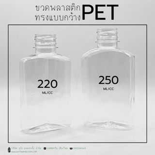 ขวดพลาสติก PET 220/250 ml ทรงแบนกว้างพร้อมฝา (50ขวด/ แพค)