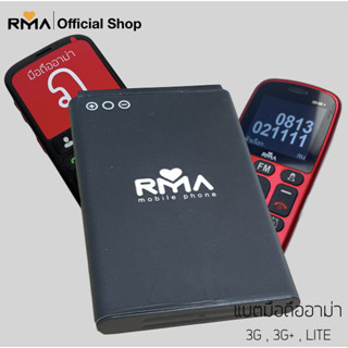 แบตเตอร์รี่ อาม่า 3G (RMa 3G)