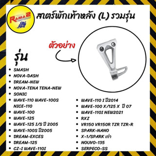 สเตร์พักเท้าหลัง (L) รวมรุ่น