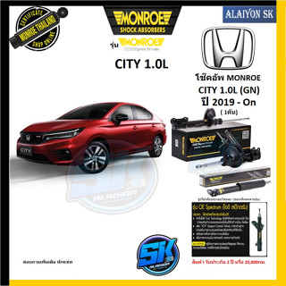 Monroe โช๊คอัพ HONDA CITY 1.0L (GN) ปี 2019 - On รุ่น OE spectrum (รับประกันกัน2ปี หรือ 20,000กม.) (โปรส่งฟรี)