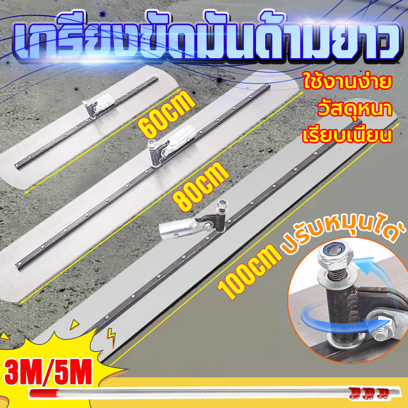 เกรียงขัดมันด้ามยาว พร้อมด้ามยาว 3/5mซม เกียงขัดมัน เกรียงปาดปูน เกรียงขัดมัน เกรียงฉาบฝ้า หมุนด้ามใ