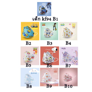 KF94 เด็ก งานลายการ์ตูน ช่องหายใจกว้าง ช่องหายใจสะดวก หนา4ชั้น 1ซอง 10ชิ้น  มีสินค้าพร้อมส่งค่ะ