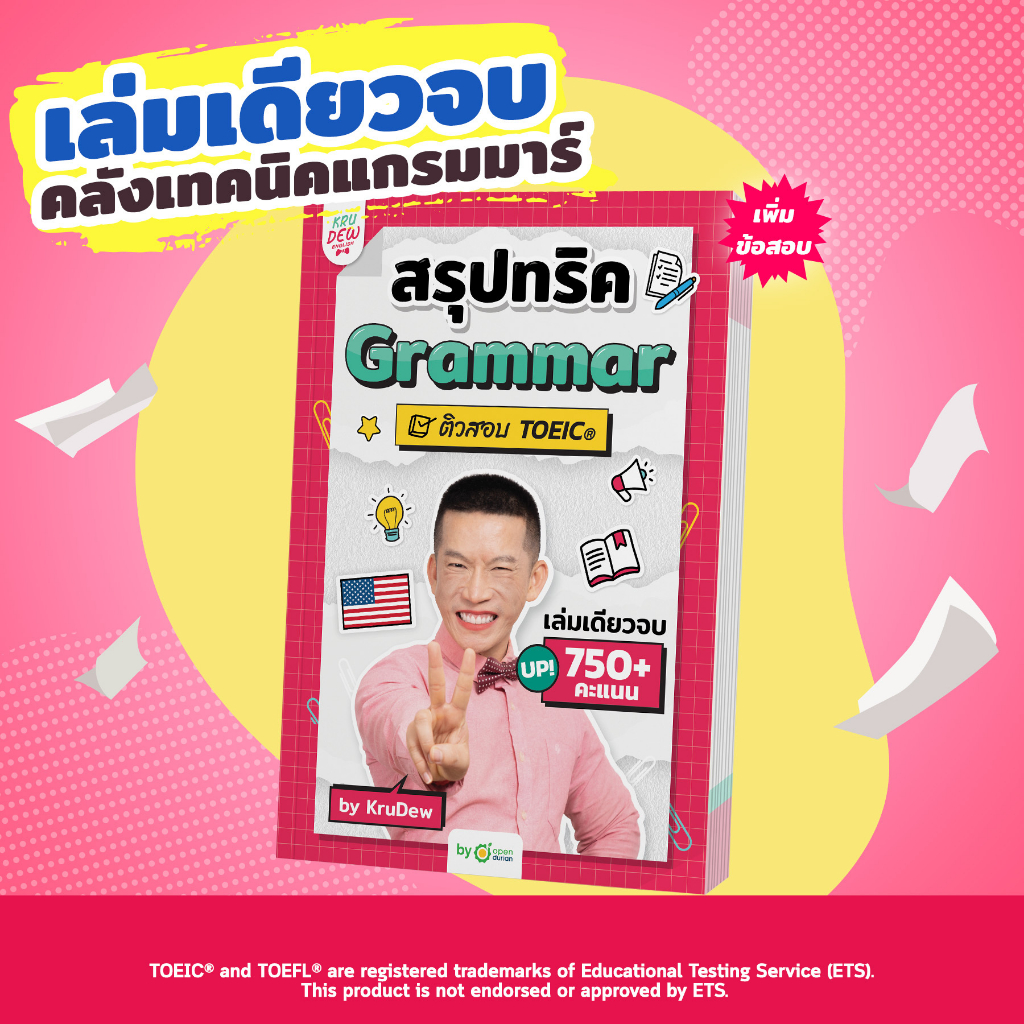 หนังสือสรุปทริค Grammar TOEIC ครูดิว หนังสือแกรมม่า toeic สรุปแกรมมาร์ หนังสือเรียนภาษาอังกฤษ สอบ TO