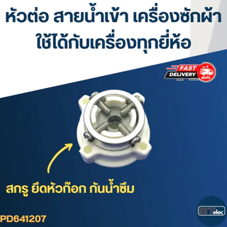 #CJ4 ข้อต่อ-หัวต่อ สายน้ำเข้าเครื่องซักผ้า