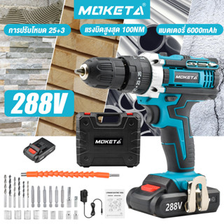 MOKETA สว่านแบต สว่านไร้สาย 288V สว่านไขควงกระแทกไร้สาย 3ระบบ Cordless Impact Drill สว่านกระแทก ไร้สาย สว่า