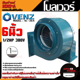 VENZ โบลเวอร์ รุ่น SC-364 VENZ 6 นิ้ว 1/2HP 380V ดูดอากาศ โบเวอร์ ระบายอากาศ หอยโข่ง