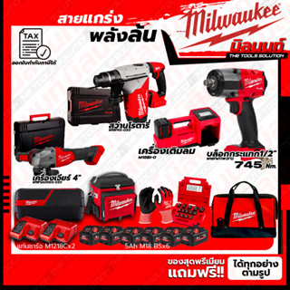 Milwaukee ชุดคอมโบ M18 เรื่องล้อไม่ง้อใคร+สว่านโรตารี่ 26mm.+เครื่องเจียร์ 4"+ชุดลำโพง