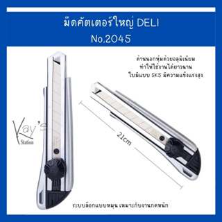 Deli 2045 Aluminium Cutter คัตเตอร์อลูมิเนียม ขนาด 8 ใบมีด แบบหมุนล๊อก คัตเตอร์ คัตเตอร์ขนาดใหญ่ คัตเตอร์สำนักงาน