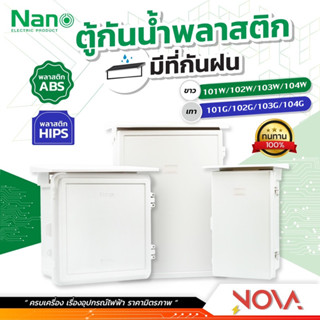 ตู้กันน้ำพลาสติกมีที่กันฝน กล่องกันน้ำ ตู้พลาสติกกันฝน ตู้กันน้ำ  NANO (เบอร์101/102/103)