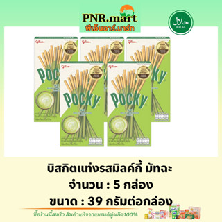 PNR.mart(5x) กูลิโกะ ป๊อกกี้ บิสกิตแท่งรสมิลค์กี้มัทฉะ glico pocky milky matcha / ป๊อกกี้ชาเขียว ขนมปาร์ตี้ อร่อย ฮาลาล