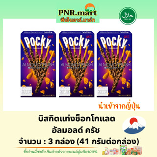 PNR.mart(3x) กูลิโกะ ป๊อกกี้ บิสกิตแท่งช็อกโกแลตอัลมอลด์ครัช glico pocky almond crunch / ป็อกกี้อัลมอนด์ ขนมจากญี่ปุ่น