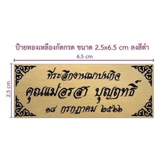 ป้ายทองเหลืองกัดกรดขนาด 2.5×6.5 cm จำนวน 20 ชิ้น (ทักแชท)