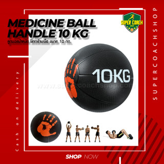 Medicine Ball Handle ขนาด 10 kg/ลูกบอลออกกำลังกาย ลูกบอลเวทเทรนนิ่ง Med Ball เมดิซิน บอล