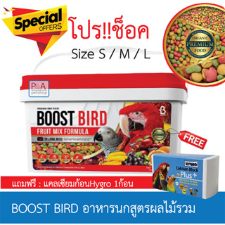 พร้อมส่ง!! BOOST BIRD อาหารนกสูตรผลไม้รวม Size S / M / L FRUIT MIX FORMULA /1kg.[โปรแถมแคลเซียม1ก้อน]