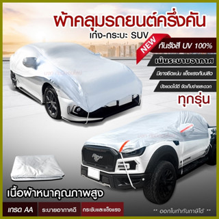 ผ้าคลุมรถครึ่งคัน กันรังสี UV กันแดด 100%กันฝน เนื้อผ้าคุณภาพสูง ผ้าคลุมรถยนต์ ผ้าคลุมครึ่งคัน ผ้าคลุมรถ ผ้าบังแดดหน้ารถ