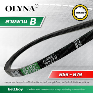 สายพาน OLYNA ร่อง B59-79 ; B59, B60, B62, B63, B64, B65, B66, B70, B71, B73, B74, B77, B78, B79 หน้ากว้าง 17 มม.