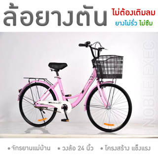 จักรยานแม่บ้าน 24นิ้ว **ล้อยางตัน** T-Bike รุ่น T24B ไม่ต้องเติมลม ยางไม่รั่วซึม โครงสร้างแข็งแรง ทนทาน จักรยานล้อตัน 24