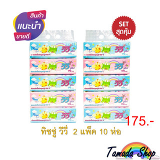 ทิชชู่วีวี่ กระดาษไร้ฝุ่น (Vivy) 1 ห่อ (170แผ่นคู่) 2 หิ้ว 10ห่อ