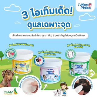 Sukina Petto ผ้าเช็ดทำความสะอาดรอบดวงตาสัตว์เลี้ยง