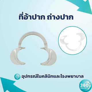 [360wellness  ศูนย์รวมอุปกรณ์*เพื่อสุขภาพ*] ที่อ้าปาก ที่ถ่างปาก ที่ง้างปาก ที่ครอบปาก **ฟรีไซซ์**