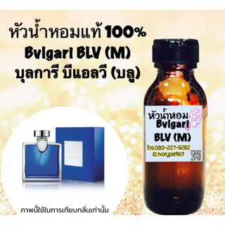 บุลการี บีแอลวี (บลู) หัวเชื้อน้ำหอมแท้100% 35 ml.