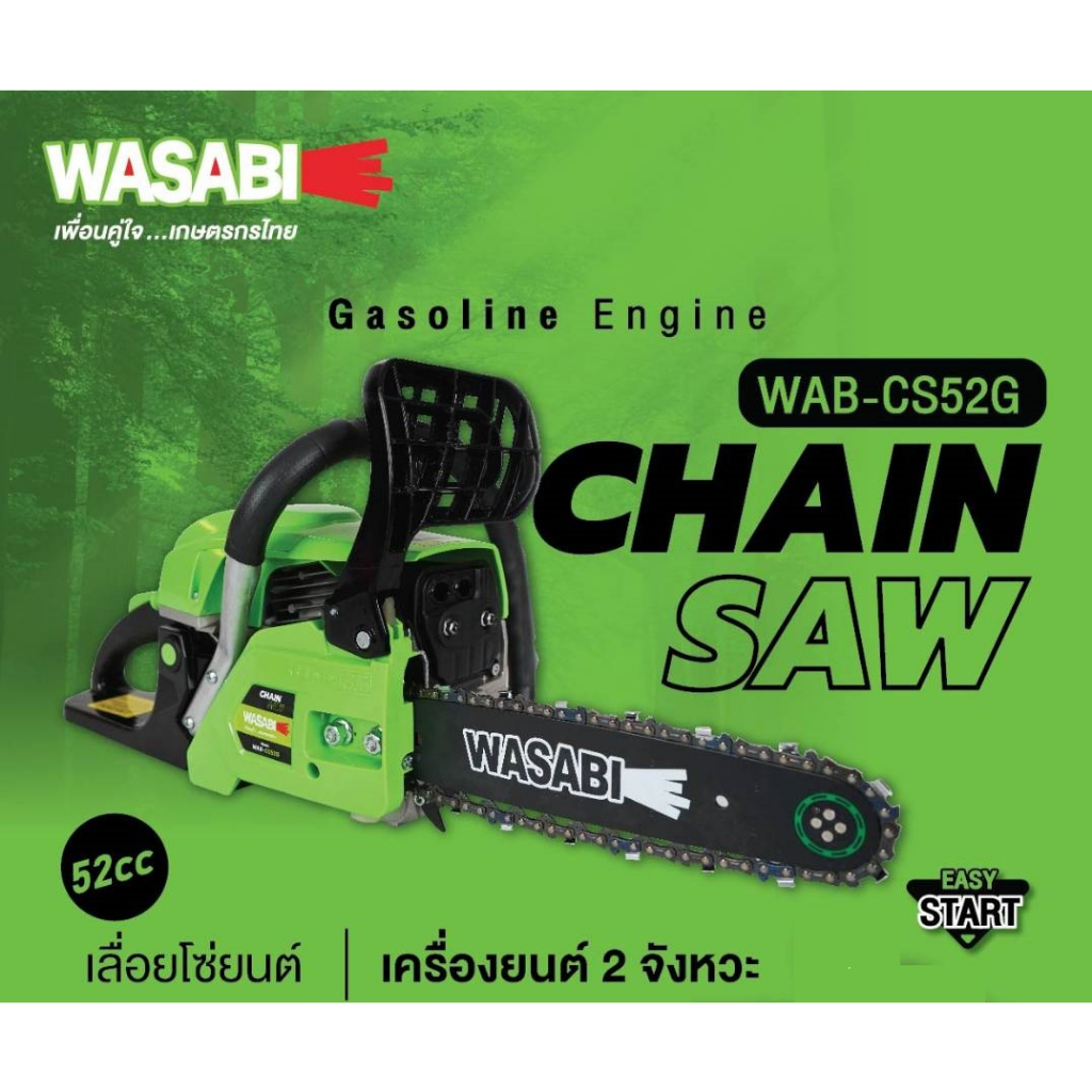 พร้อมส่ง WAB-CS52G เลื่อยยนต์ โซ่ ตัดไม้ ตัวใหญ่ 0.9hp ตามกฎหมาย ของแท้ เครื่องยนต์ 5200 งานหนัก wasabi ตัวแทนจำหน่าย
