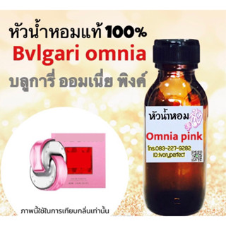 บูลการี่ ออมเนีย พิงค์ แซฟไฟร์ หัวเชื้อน้ำหอม 35 ml.กลิ่นฟลอร่าฟรุ๊ตตี้สำหรับผู้หญิงทันสมัย,สดชื่น,อ่อนหวาน