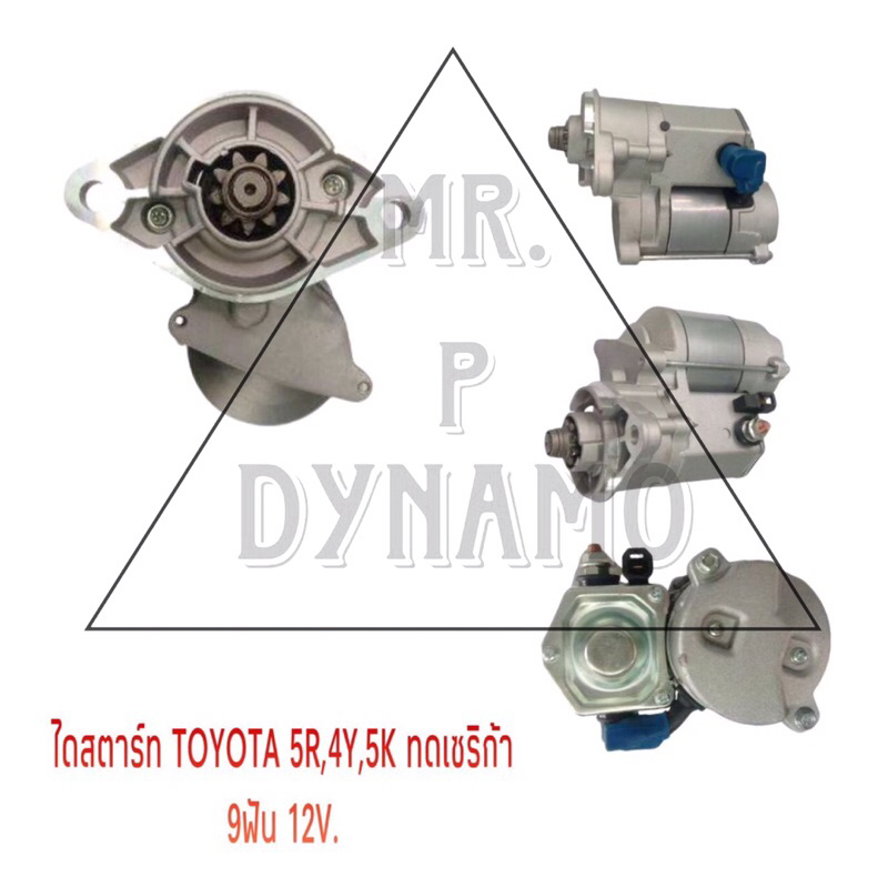 ไดสตาร์ท TOYOTA 5R,4Y,5K ทดเซริก้า 9T 12V