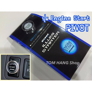 ปุ่ม start Engine PIVOT ของใหม่ พร้อมสายไฟ คู่มือ อุปกรณ์ครบ