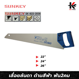 SUNKEY เลื่อยลันดา ฟัน2คม (ขนาด 22-26 นิ้ว) เลื่อยลันดา 24 เลื่อยลันดา 26 เลื่อยลันดาไม้ เลื่อยลันดาแท้ เลื่อยตัดไม้