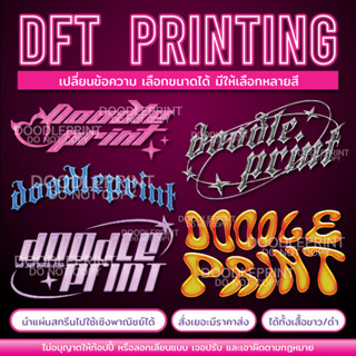 [y2k name dft] อ่านก่อนสั่ง ตัวรีดติดเสื้อ DFT เปลี่ยนข้อความได้ รีดติดเสื้อ ติดกระเป๋า หรือวัสดุผ้า