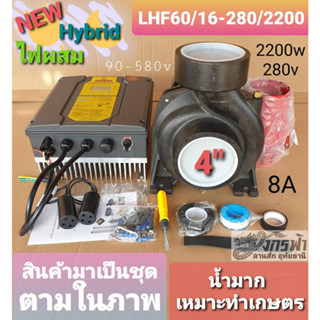 ปั๊มหอยโข่ง AC/DC Hybrid LHF60/16-280/2200 ระบบไฟผสม ปากปั๊ม4" ยี่ห้อ JODAI ***รบกวนสั่งซื้อ 1 ตัวต่อ 1 คำสั่งซื้อนะคะ**