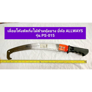 เลื่อยโค้งตัดกิ่งไม้ ตะขอเดี่ยว ด้ามเหล็กหุ้มยาง ยี่ห้อ ALLWAYS ขนาด 15 นิ้ว รุ่น PS-015