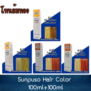 โทนส้มทอง Sunpuso Hair Color 100ml+100ml ซันปุโซะ สีย้อมผม 100มล+100มล