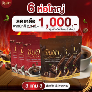 จินดา Jindar Coffee Jindar Darkcocoa กาแฟจินดา โกโก้จินดา จินดาคอฟฟี่ จินดาดาร์กโกโก้ คุมหิว ลดการกินจุกจิก อิ่มนาน