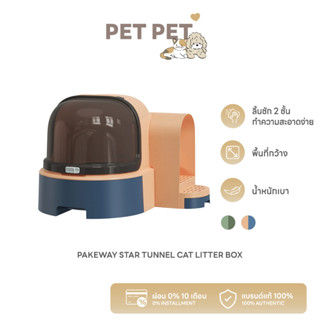 Pet Pet Shop Pakeway Star Tunnel Cat Litter Box ห้องน้ำแมวทรงแคปซูลอุโมงค์ดาว