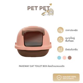 Pet Pet Shop Pakeway CAT TOILET BOX ห้องน้ำแมวระบบปิด มีแผ่นดับกลิ่น