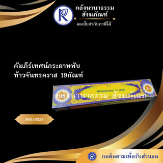 ✨ คัมภีร์เทศน์กระดาษพับ ท้าวจันทรคราส 19กัณฑ์ (กล่อง) คัมภีร์กระดาษพับ/เทศน์/ถวาย/หนังสือพระ/ทำบุญ